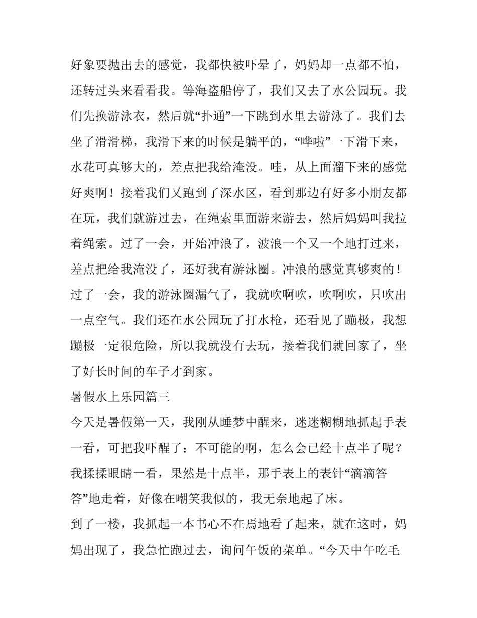 最新暑假水上乐园 暑假去水上乐园(优质7篇)_第3页