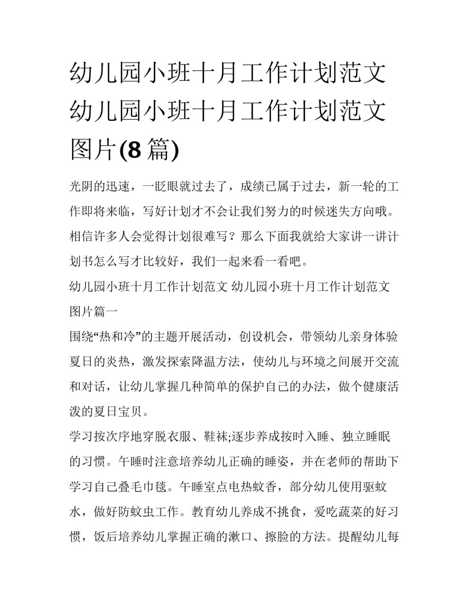 幼儿园小班十月工作计划范文 幼儿园小班十月工作计划范文图片(8篇)_第1页
