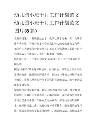 幼儿园小班十月工作计划范文 幼儿园小班十月工作计划范文图片(8篇)