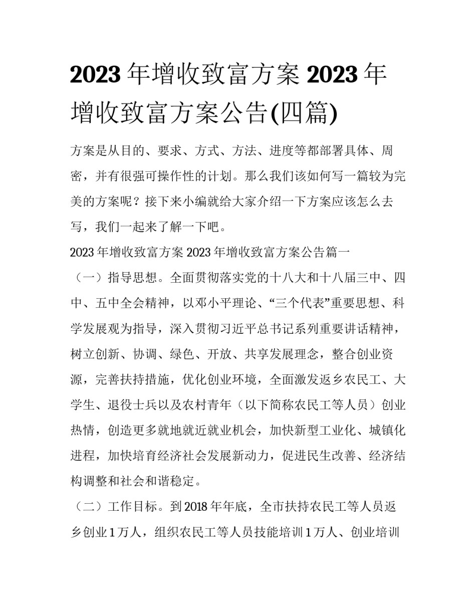 2023年增收致富方案 2023年增收致富方案公告(四篇)_第1页