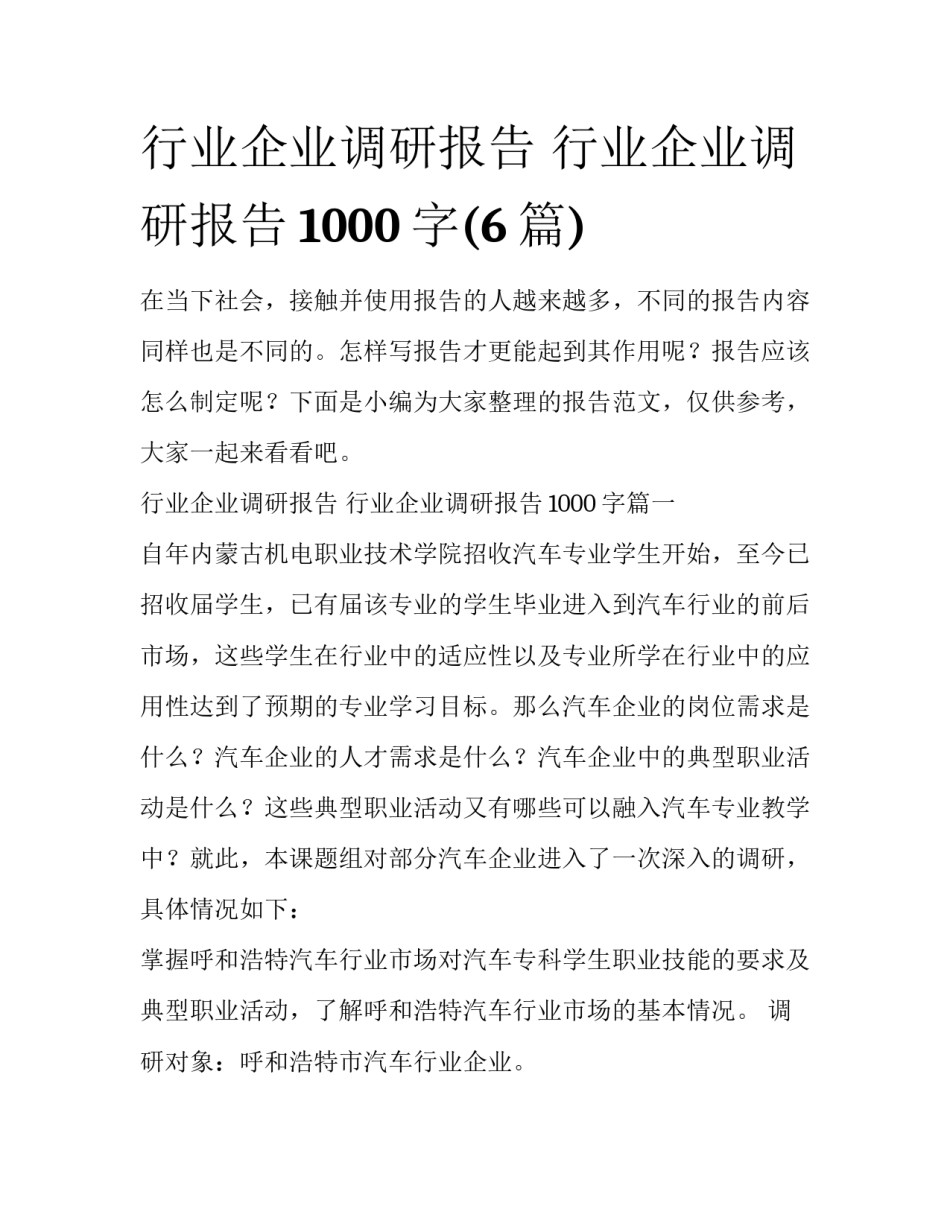 行业企业调研报告 行业企业调研报告1000字(6篇)_第1页