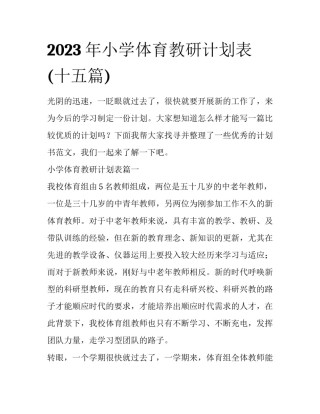 2023年小学体育教研计划表(十五篇)