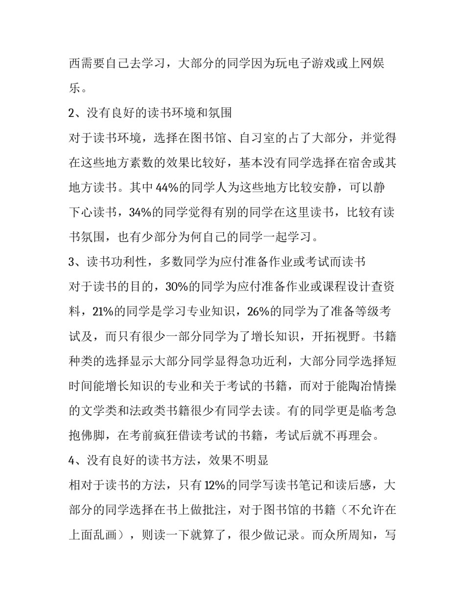 大学生读书现状调查报告怎么写 在校大学生读书情况调查报告(7篇)_第2页