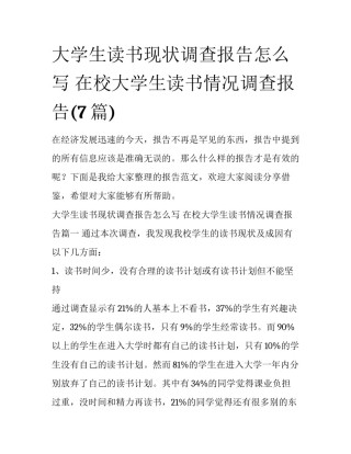 大学生读书现状调查报告怎么写 在校大学生读书情况调查报告(7篇)