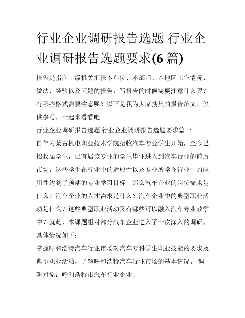 行业企业调研报告选题 行业企业调研报告选题要求(6篇)_第1页