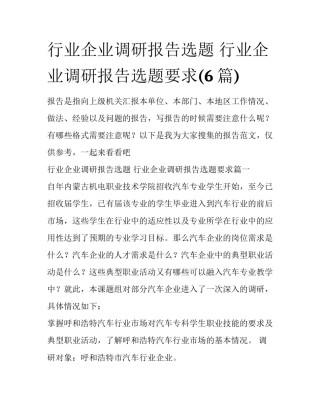 行业企业调研报告选题 行业企业调研报告选题要求(6篇)