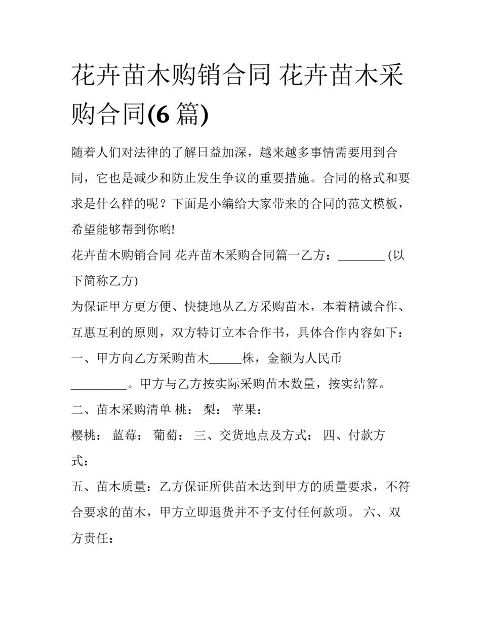 花卉苗木购销合同 花卉苗木采购合同(6篇)_第1页