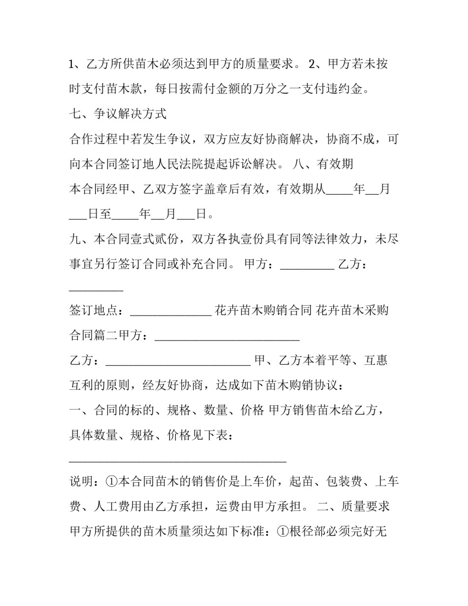 花卉苗木购销合同 花卉苗木采购合同(6篇)_第2页
