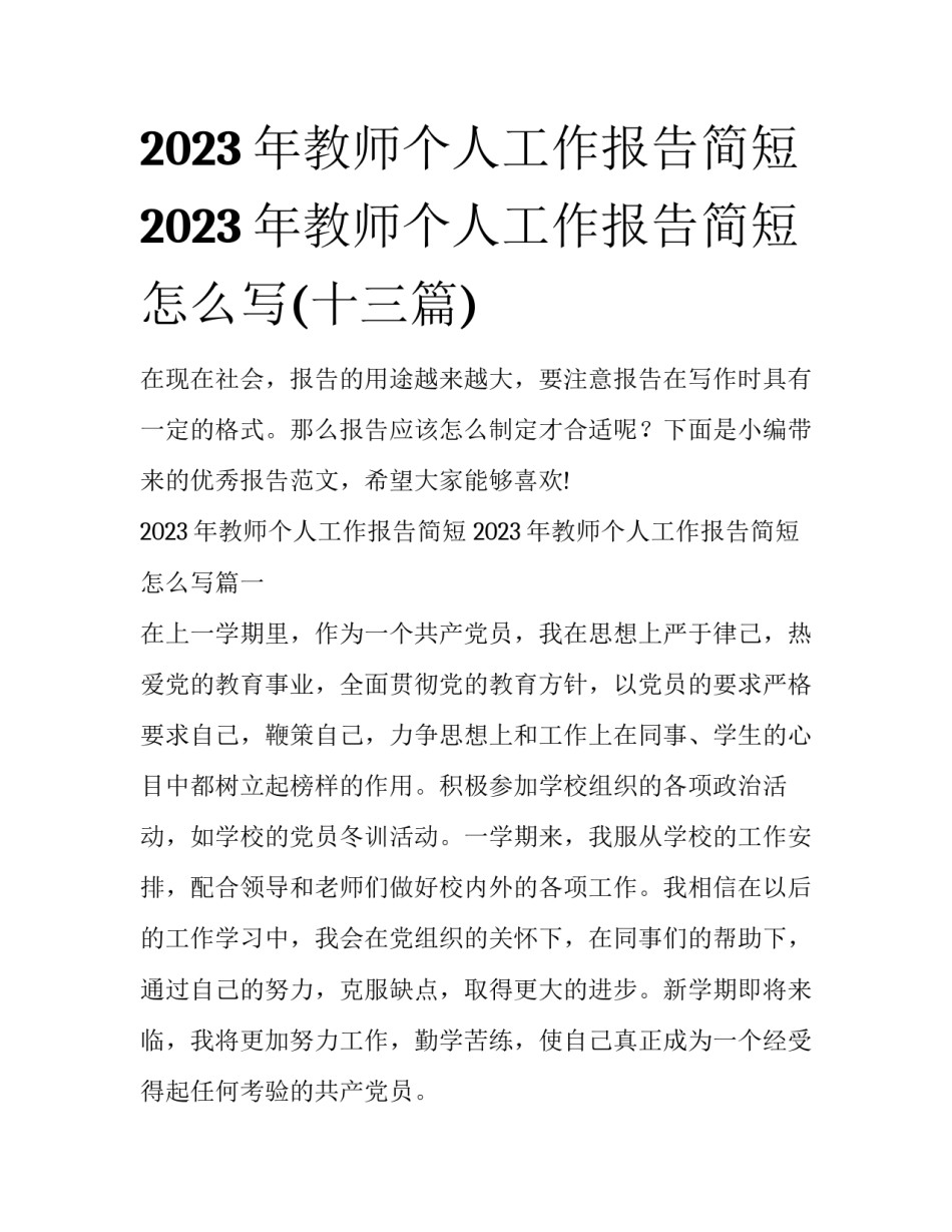2023年教师个人工作报告简短 2023年教师个人工作报告简短怎么写(十三篇)_第1页