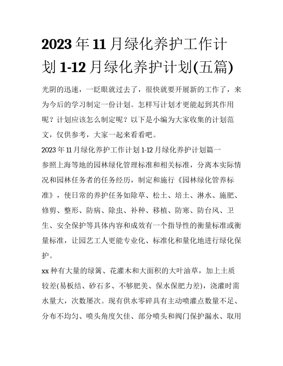 2023年11月绿化养护工作计划 1-12月绿化养护计划(五篇)_第1页