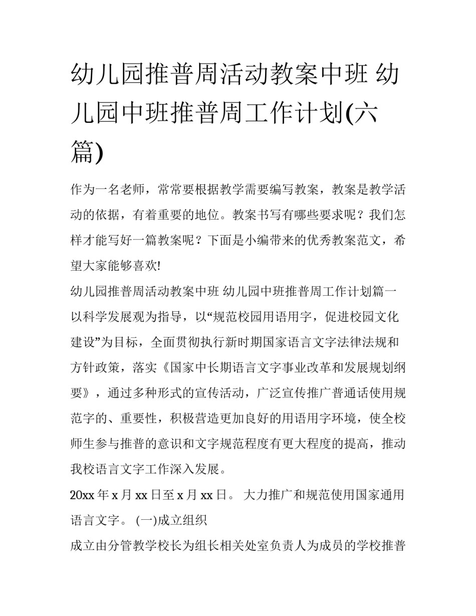 幼儿园推普周活动教案中班 幼儿园中班推普周工作计划(六篇)_第1页