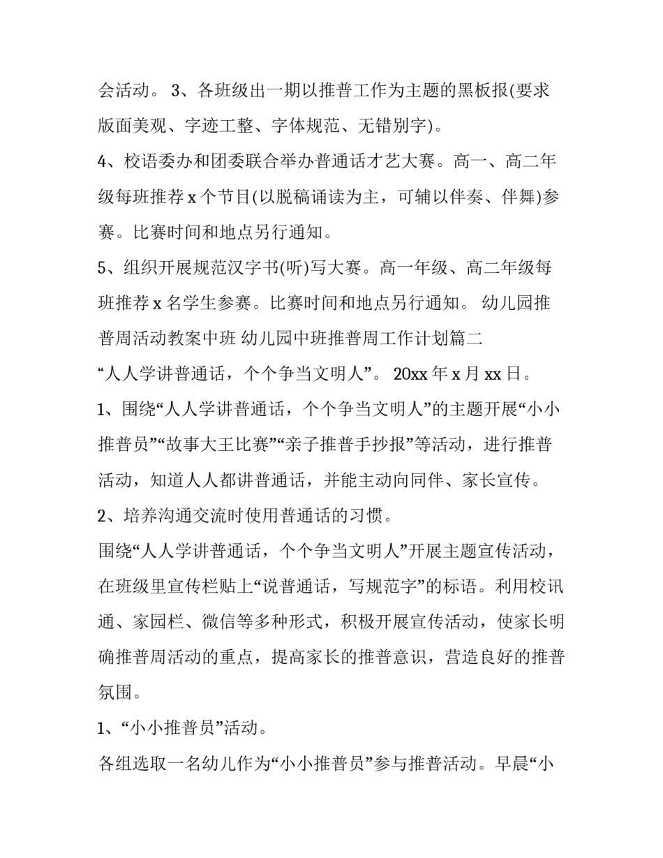 幼儿园推普周活动教案中班 幼儿园中班推普周工作计划(六篇)_第3页
