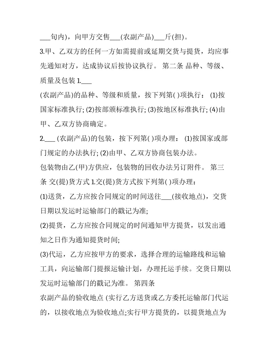 2023年农副业产品购销合同 农副产品的购销合同(19篇)_第2页