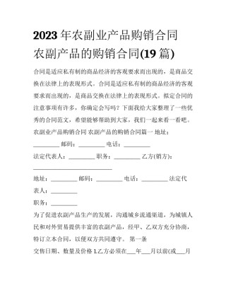 2023年农副业产品购销合同 农副产品的购销合同(19篇)