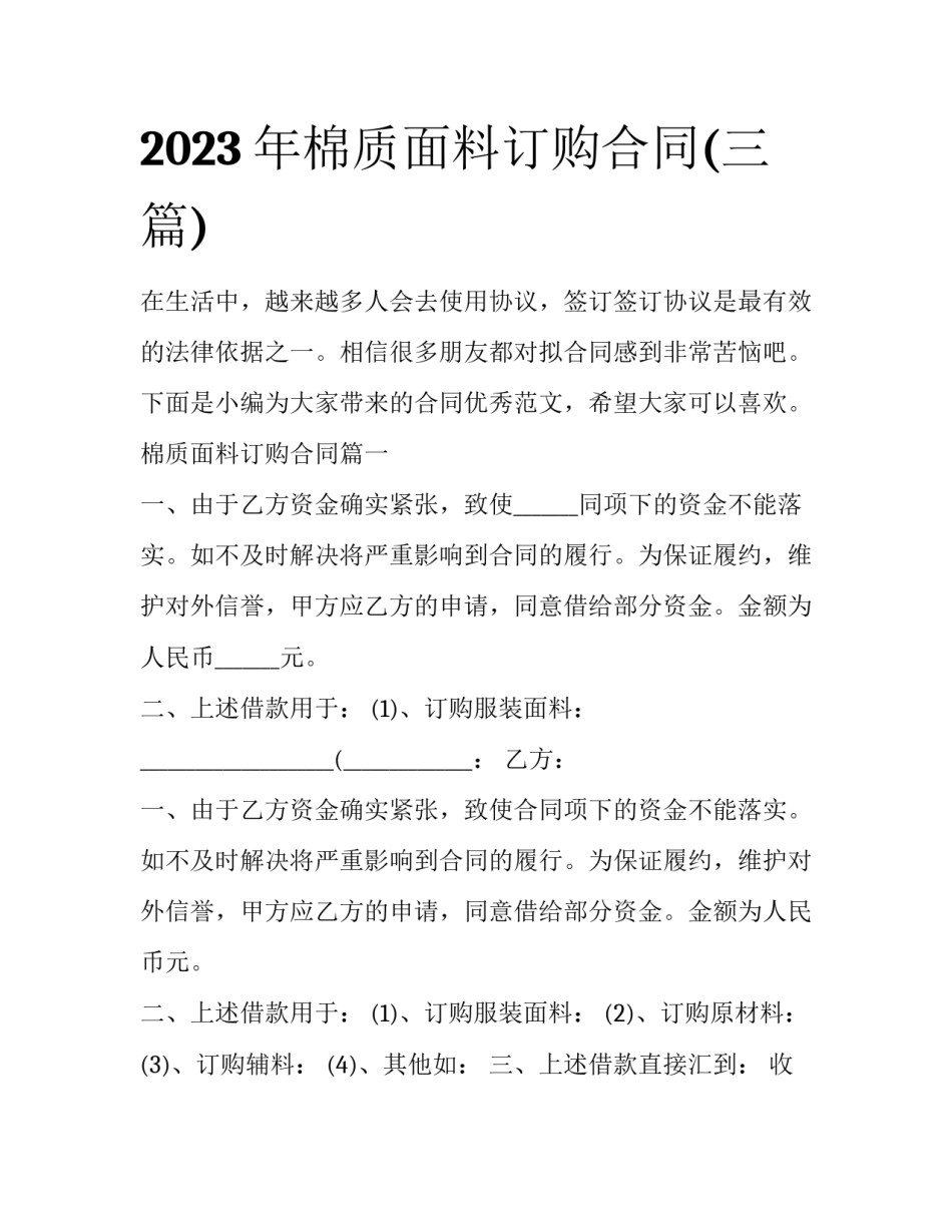 2023年棉质面料订购合同(三篇)_第1页