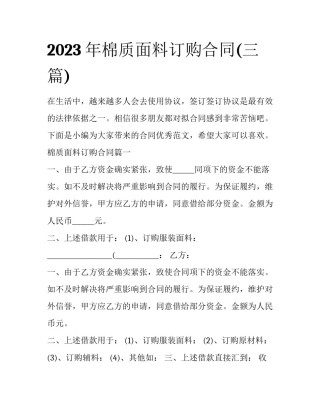 2023年棉质面料订购合同(三篇)