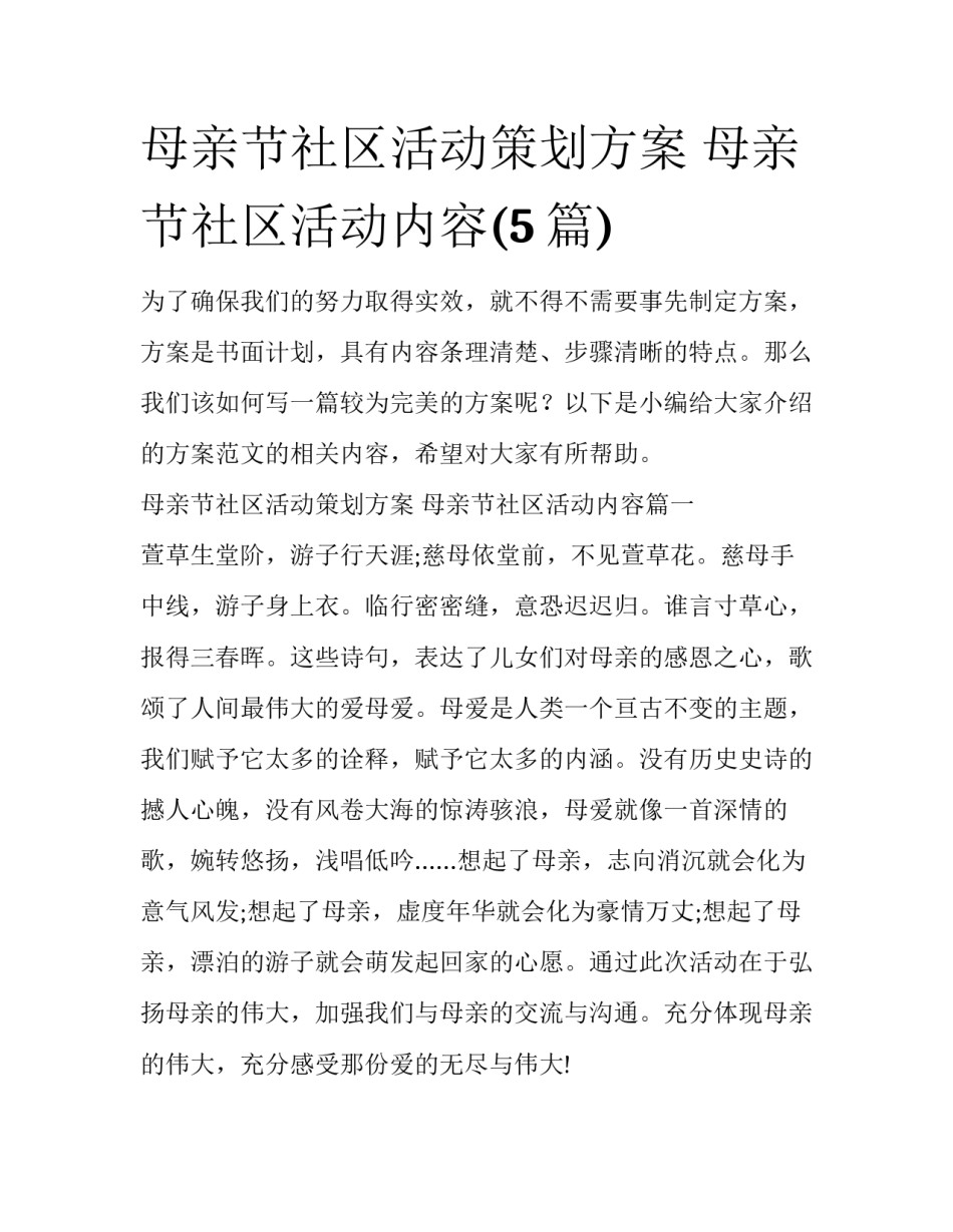 母亲节社区活动策划方案 母亲节社区活动内容(5篇)_第1页