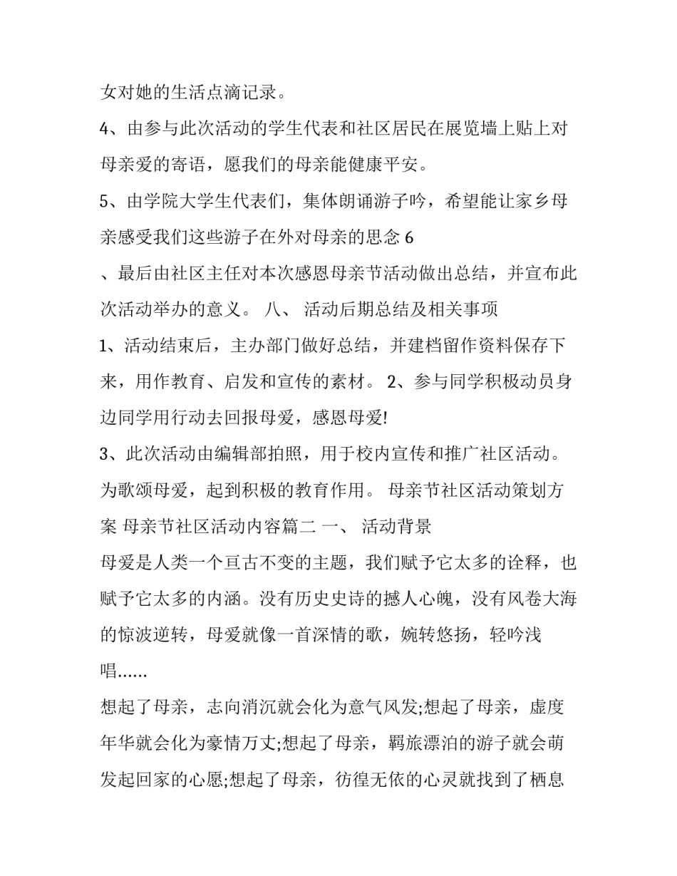 母亲节社区活动策划方案 母亲节社区活动内容(5篇)_第3页