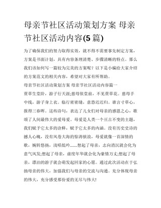 母亲节社区活动策划方案 母亲节社区活动内容(5篇)