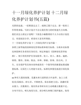 十一月绿化养护计划 十二月绿化养护计划书(五篇)