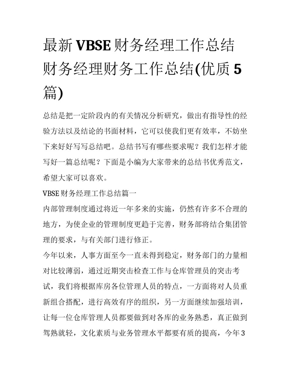 最新VBSE财务经理工作总结 财务经理财务工作总结(优质5篇)_第1页