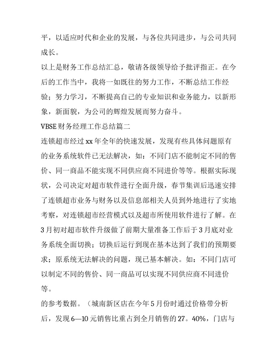 最新VBSE财务经理工作总结 财务经理财务工作总结(优质5篇)_第3页