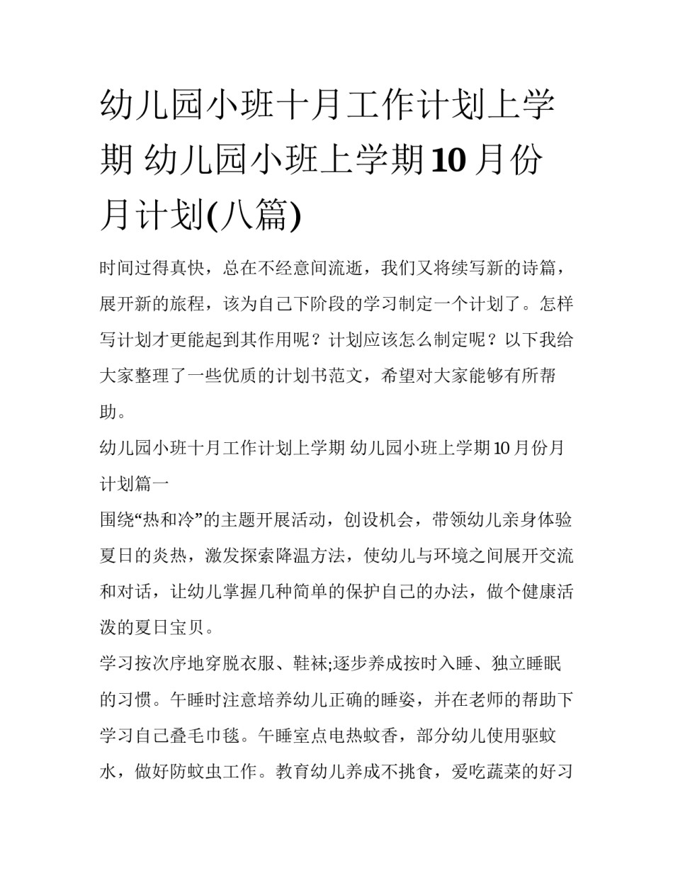 幼儿园小班十月工作计划上学期 幼儿园小班上学期10月份月计划(八篇)_第1页