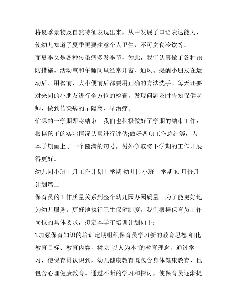幼儿园小班十月工作计划上学期 幼儿园小班上学期10月份月计划(八篇)_第3页