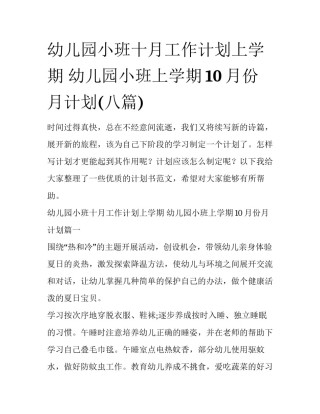 幼儿园小班十月工作计划上学期 幼儿园小班上学期10月份月计划(八篇)