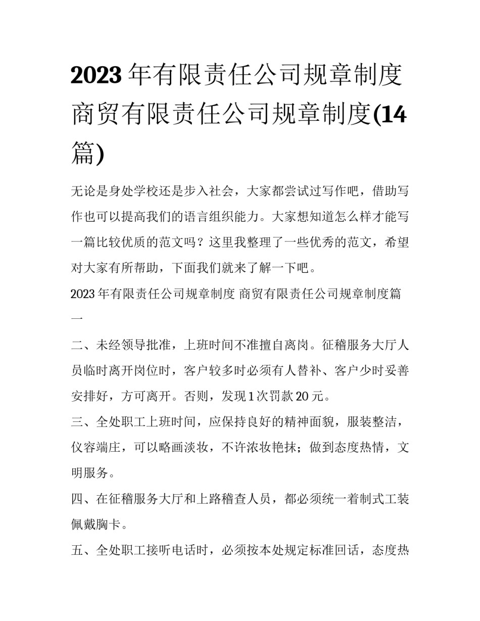 2023年有限责任公司规章制度 商贸有限责任公司规章制度(14篇)_第1页
