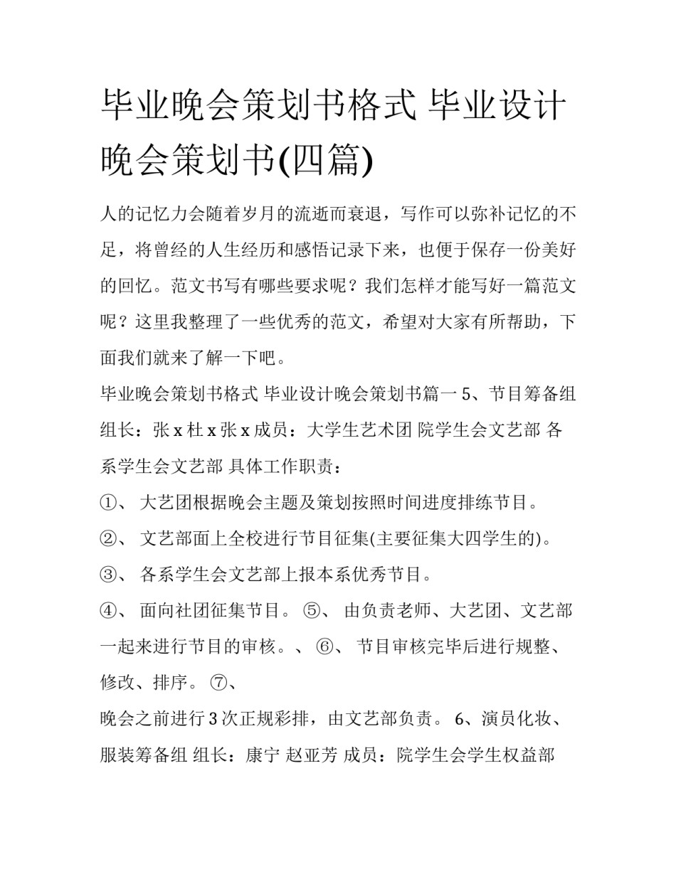 毕业晚会策划书格式 毕业设计晚会策划书(四篇)_第1页