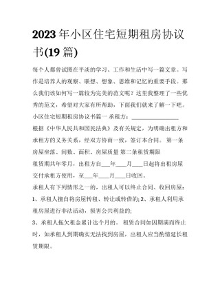 2023年小区住宅短期租房协议书(19篇)
