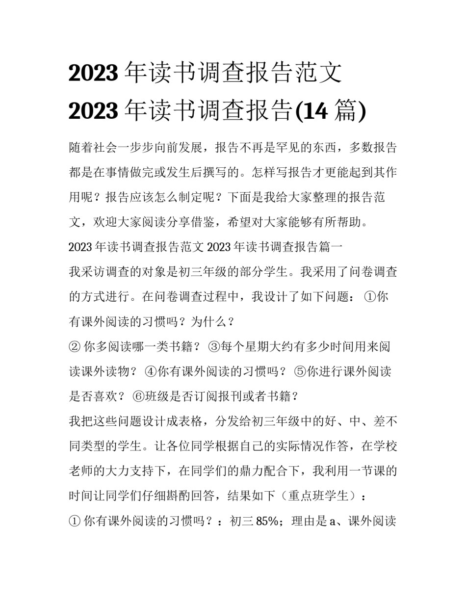 2023年读书调查报告范文 2023年读书调查报告(14篇)_第1页