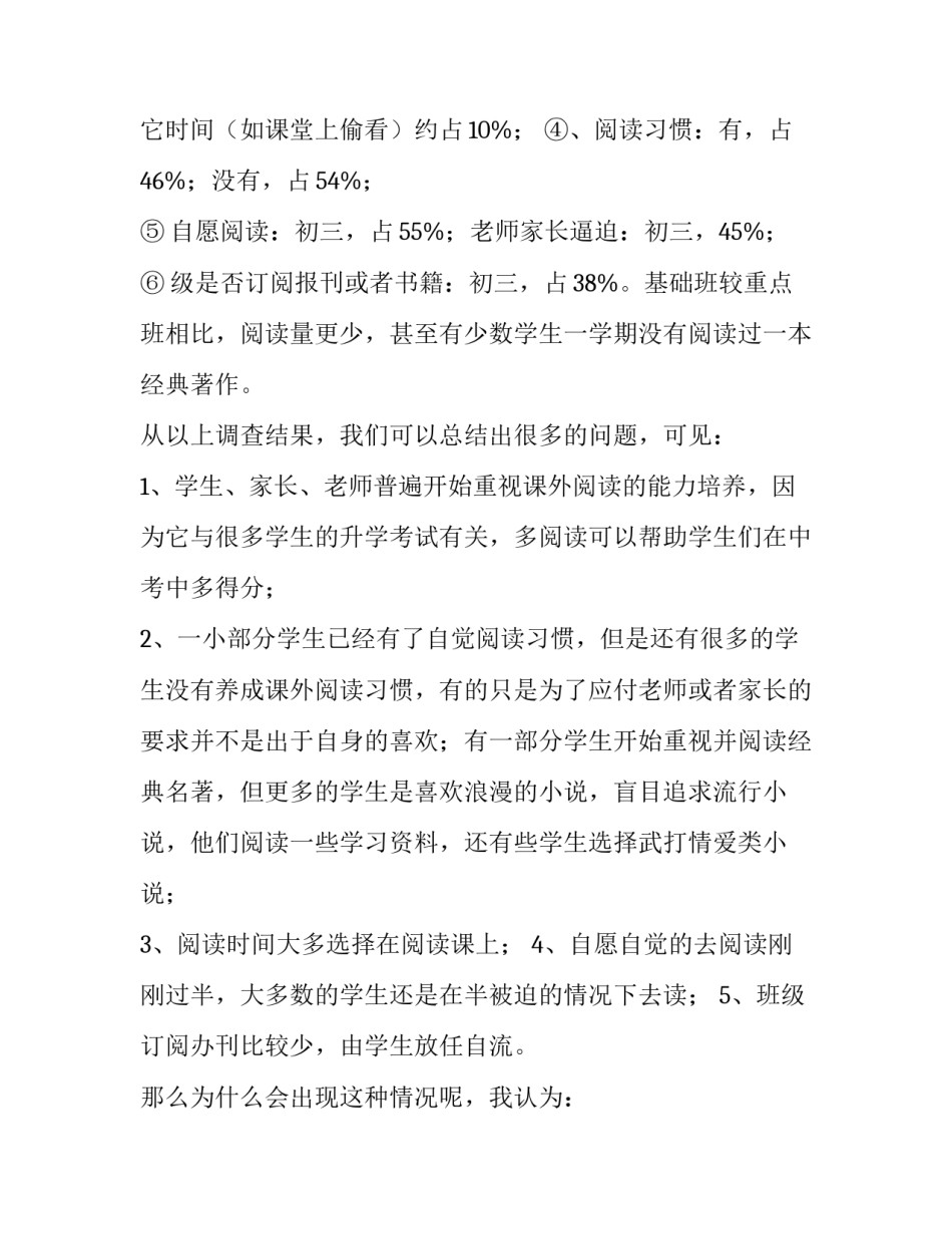 2023年读书调查报告范文 2023年读书调查报告(14篇)_第2页