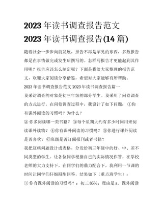 2023年读书调查报告范文 2023年读书调查报告(14篇)