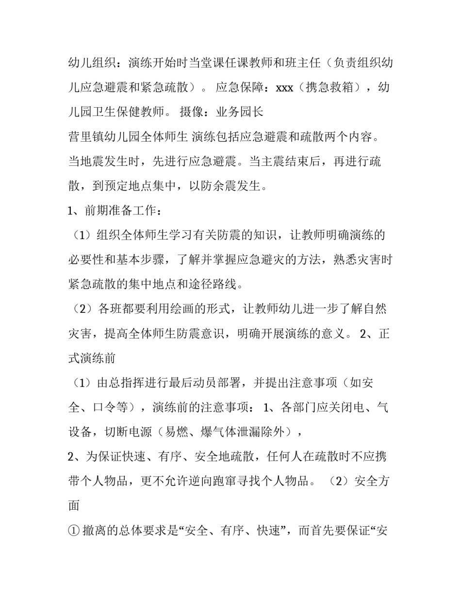 2023年幼儿园幼儿地震逃生演练活动方案 幼儿园组织地震逃生方案(五篇)_第2页