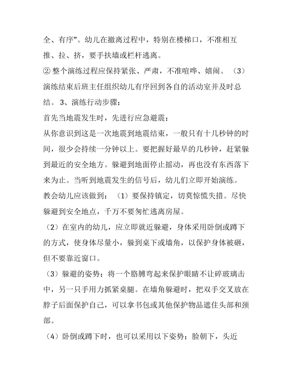 2023年幼儿园幼儿地震逃生演练活动方案 幼儿园组织地震逃生方案(五篇)_第3页