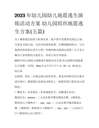 2023年幼儿园幼儿地震逃生演练活动方案 幼儿园组织地震逃生方案(五篇)