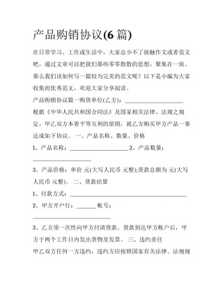 产品购销协议(6篇)