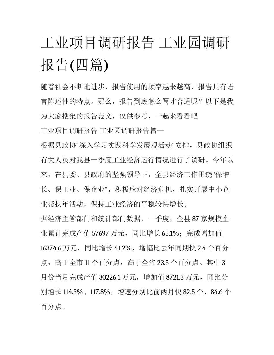 工业项目调研报告 工业园调研报告(四篇)_第1页