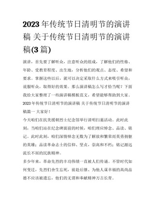 2023年传统节日清明节的演讲稿 关于传统节日清明节的演讲稿(3篇)