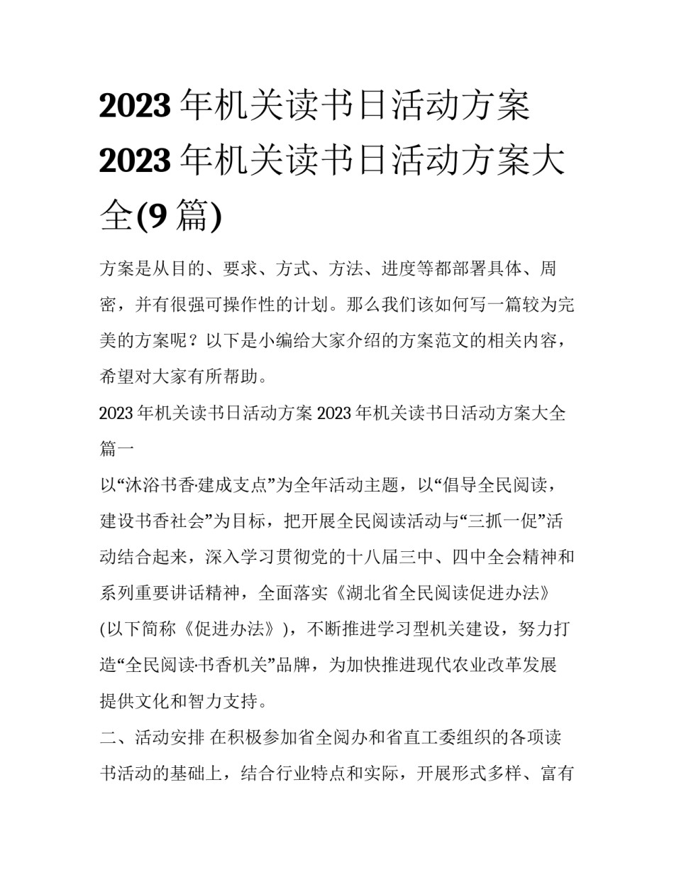 2023年机关读书日活动方案 2023年机关读书日活动方案大全(9篇)_第1页