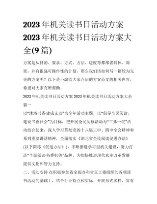 2023年机关读书日活动方案 2023年机关读书日活动方案大全(9篇)