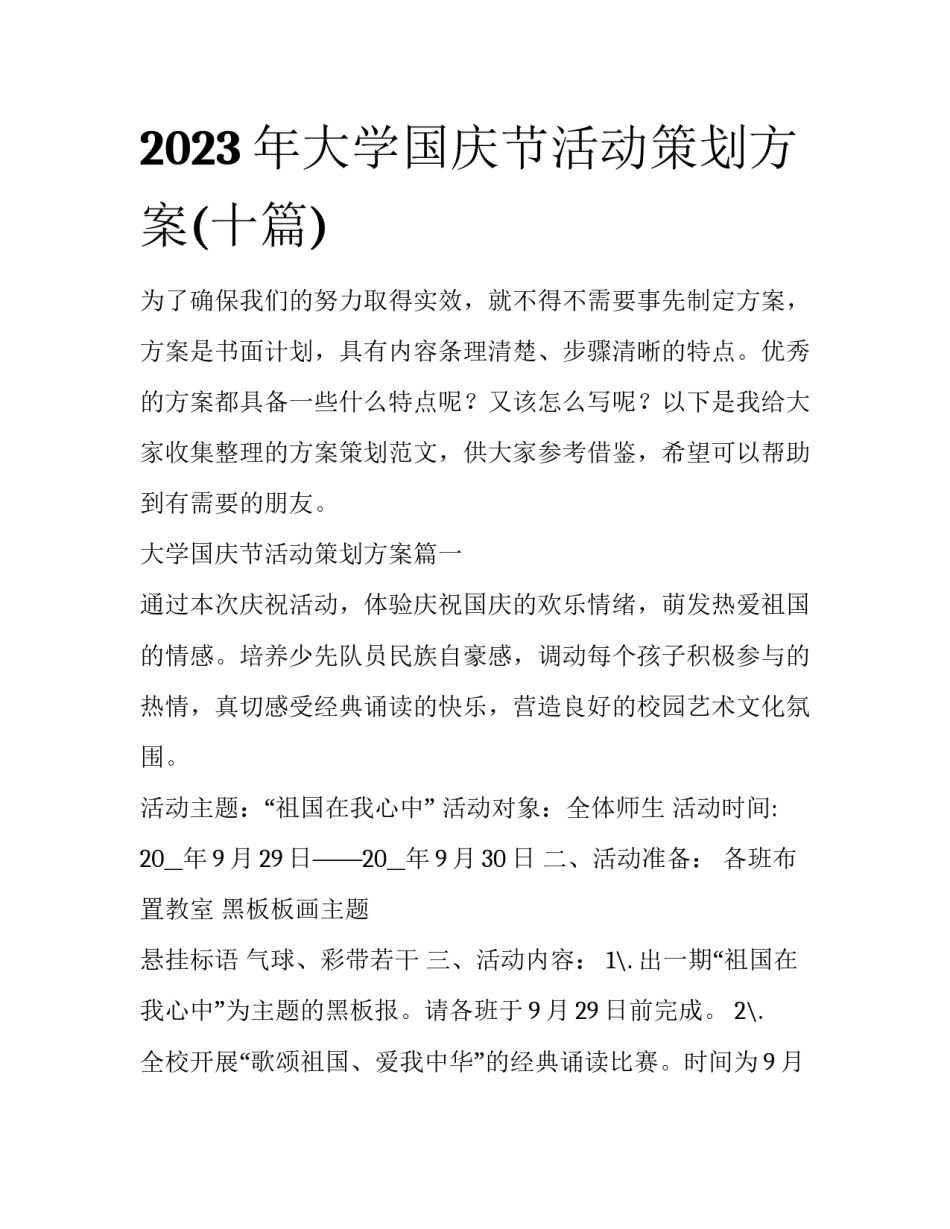 2023年大学国庆节活动策划方案(十篇)_第1页