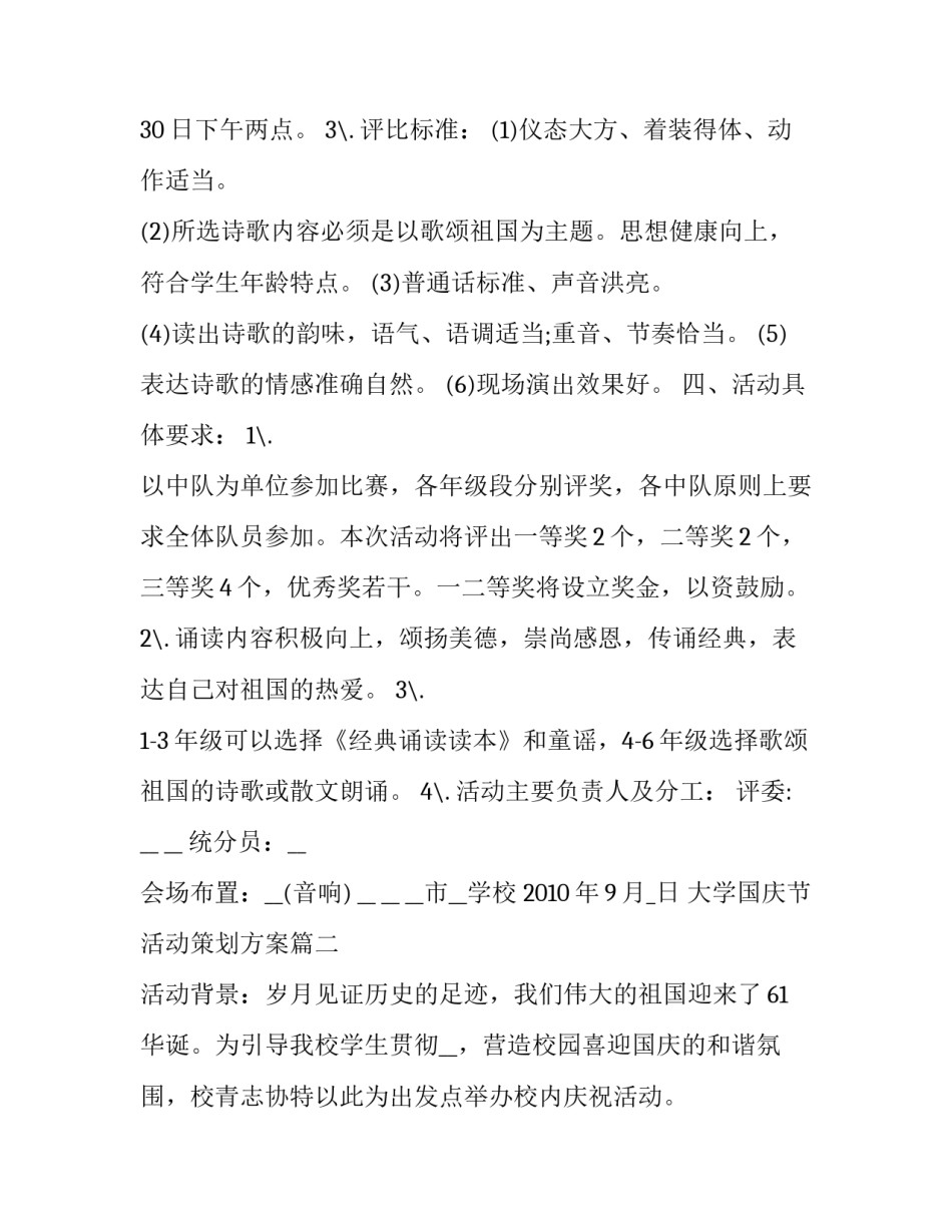 2023年大学国庆节活动策划方案(十篇)_第2页