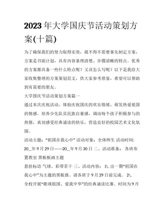 2023年大学国庆节活动策划方案(十篇)