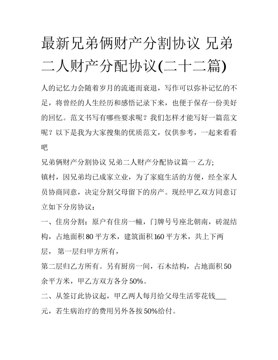 最新兄弟俩财产分割协议 兄弟二人财产分配协议(二十二篇)_第1页