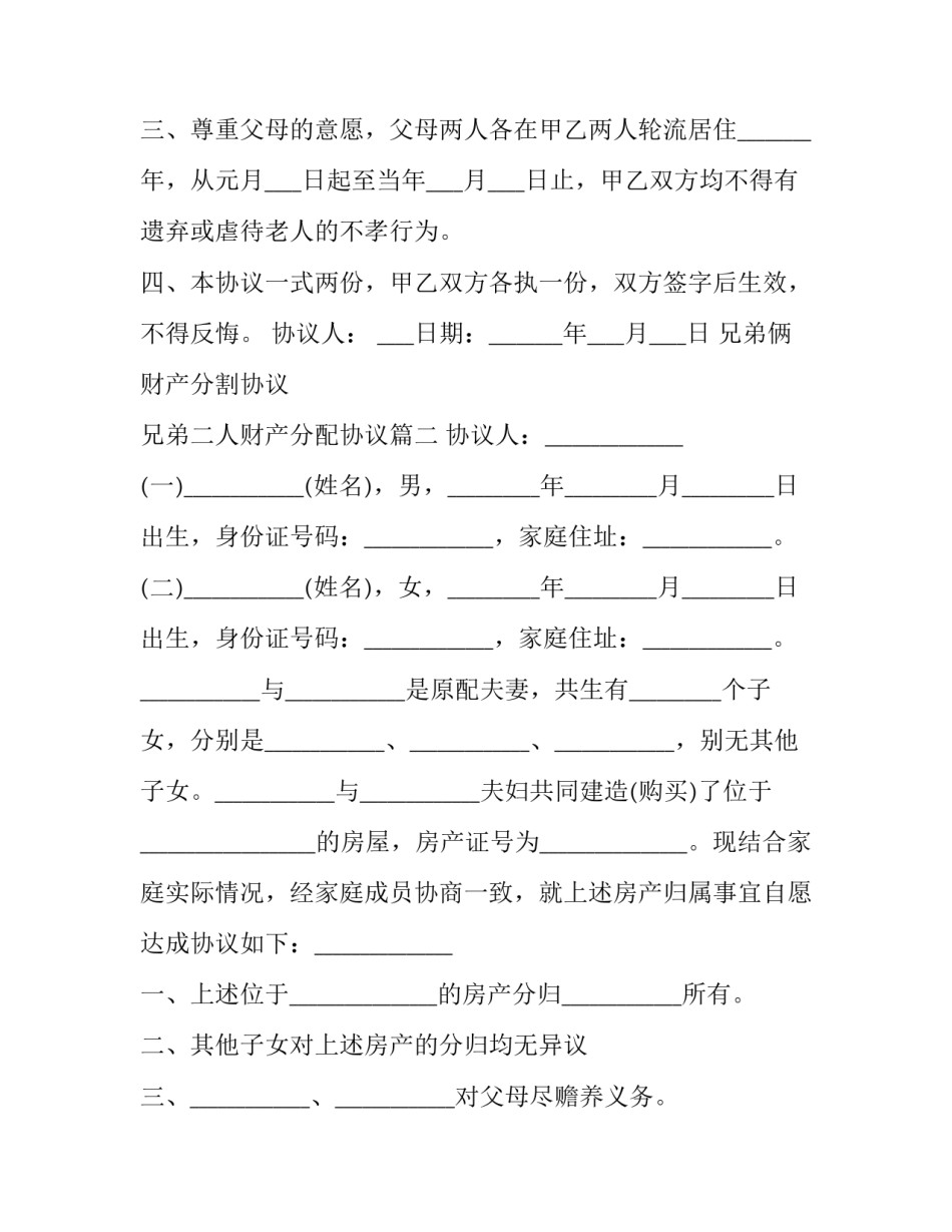 最新兄弟俩财产分割协议 兄弟二人财产分配协议(二十二篇)_第2页