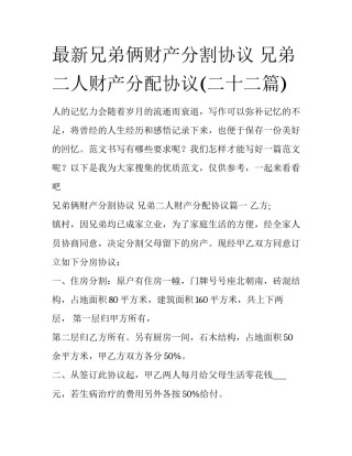 最新兄弟俩财产分割协议 兄弟二人财产分配协议(二十二篇)