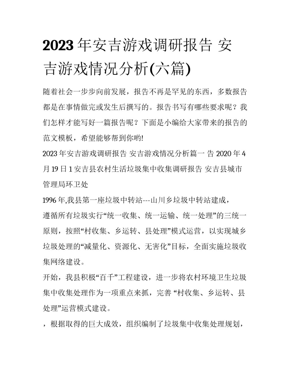 2023年安吉游戏调研报告 安吉游戏情况分析(六篇)_第1页